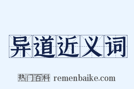 异道近义词是什么意思的图片